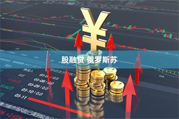 股融贷 俄罗斯苏