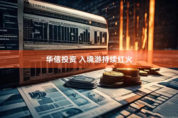 华信投资 入境游持续红火