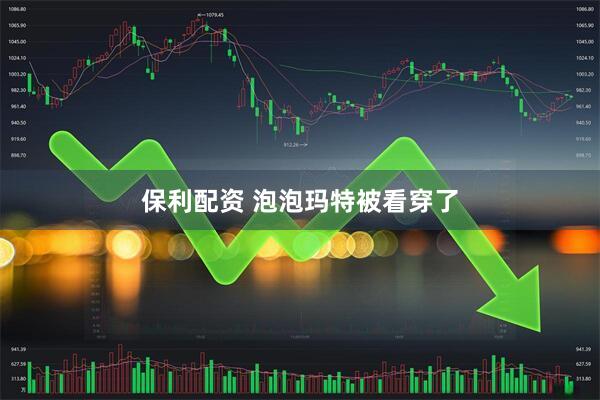 保利配资 泡泡玛特被看穿了