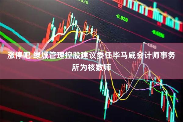 涨停吧 绿城管理控股建议委任毕马威会计师事务所为核数师