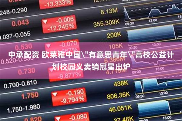 中承配资 欧莱雅中国